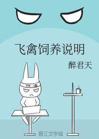 飞禽饲养说明