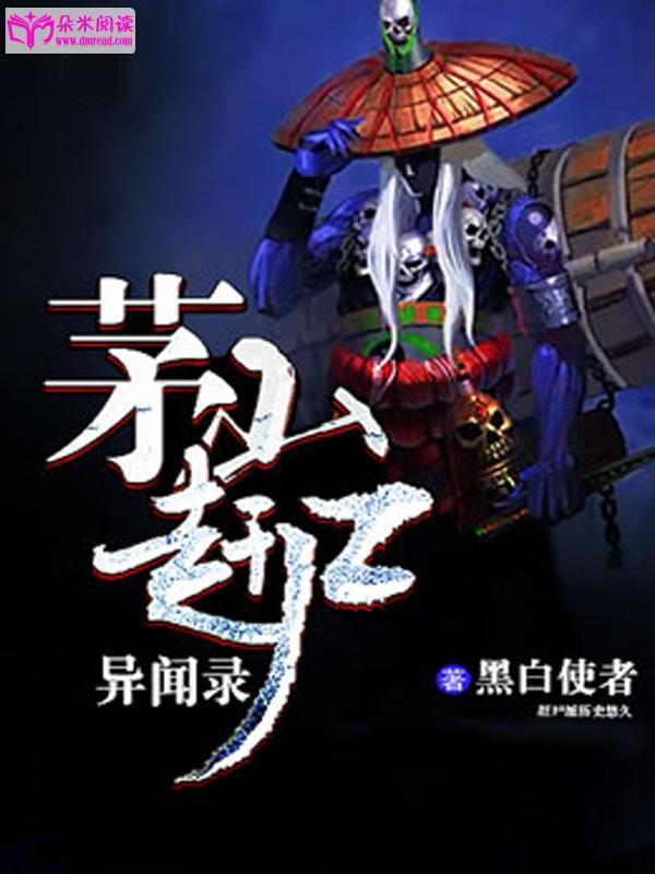 茅山赶尸异闻录