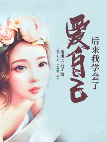 后来我学会了爱自己
