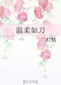 温柔如刀
