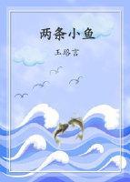 两条小鱼