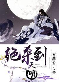 绝杀到天明