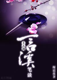 [综]言溪笔谈