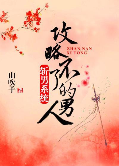 化身小妖精，男主也不爱我
