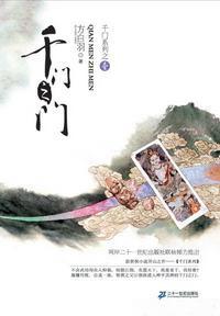千门之门（千门大传系列之一）