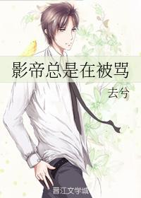 影帝总是在被骂