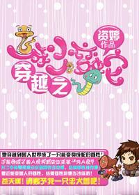 部落有个蛇精病