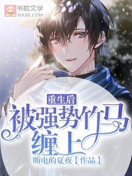 重生后被强势竹马缠上