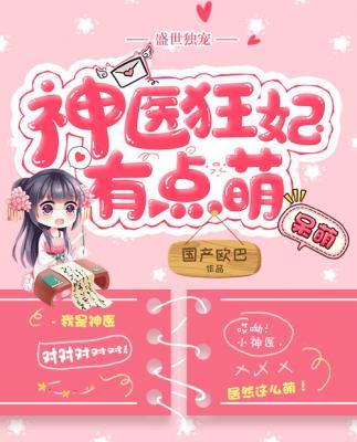 盛世独宠：神医狂妃有点萌