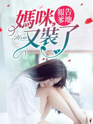 报告爹地：妈咪又装了