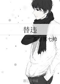替违