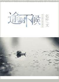 逾时不候