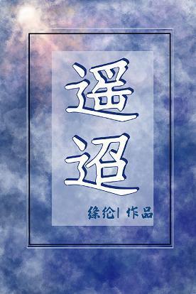 遥迢[悬疑]
