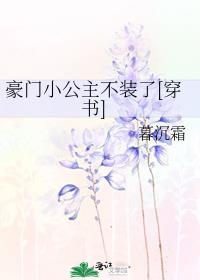 豪门小公主不装了[穿书]