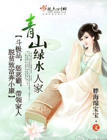 青山绿水人家