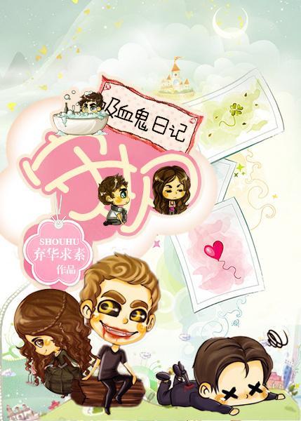 （吸血鬼日记）守护