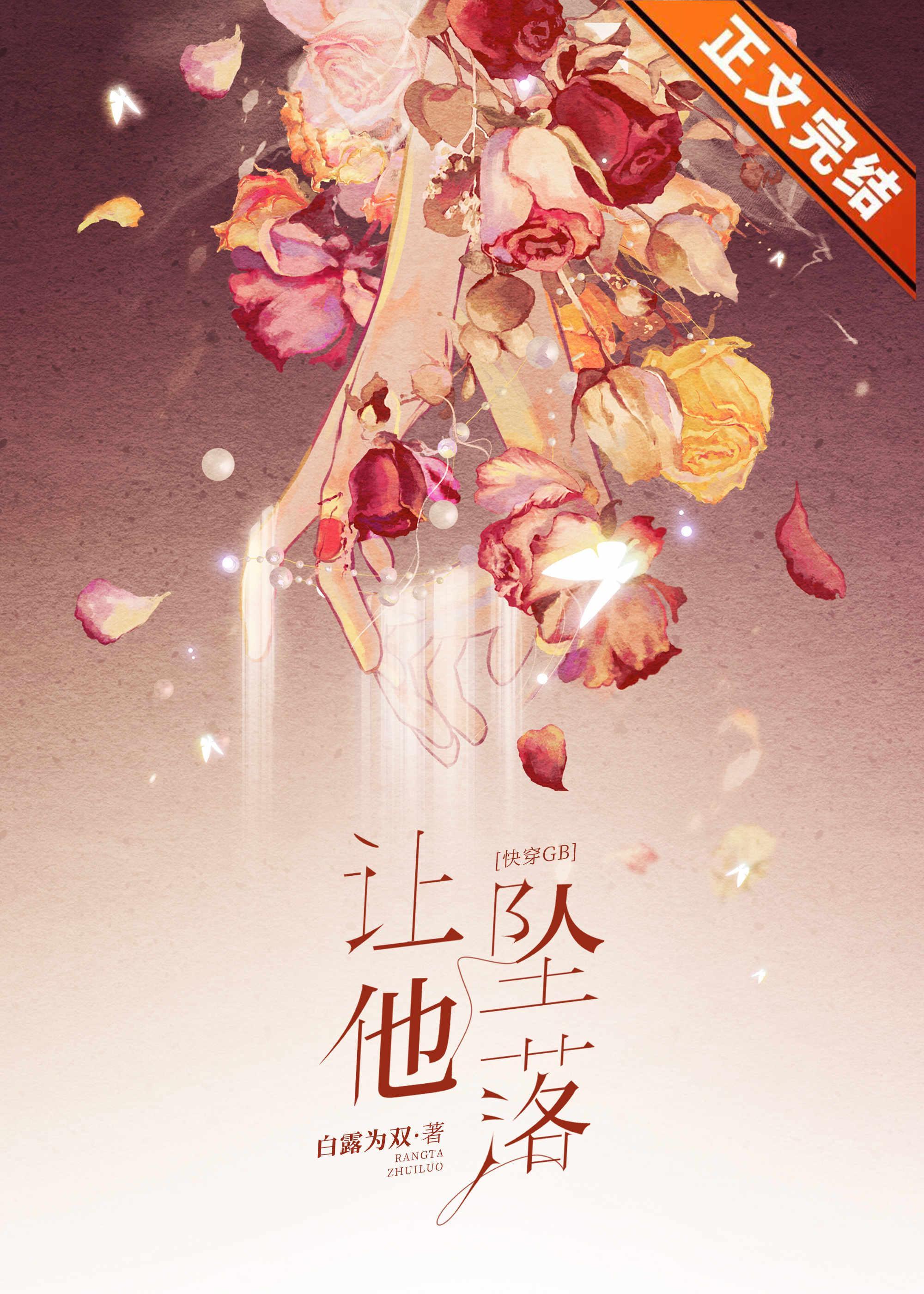 让他坠落[快穿]