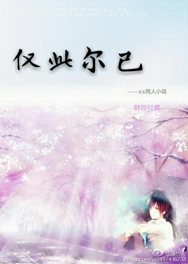 [火影]仅此尔已