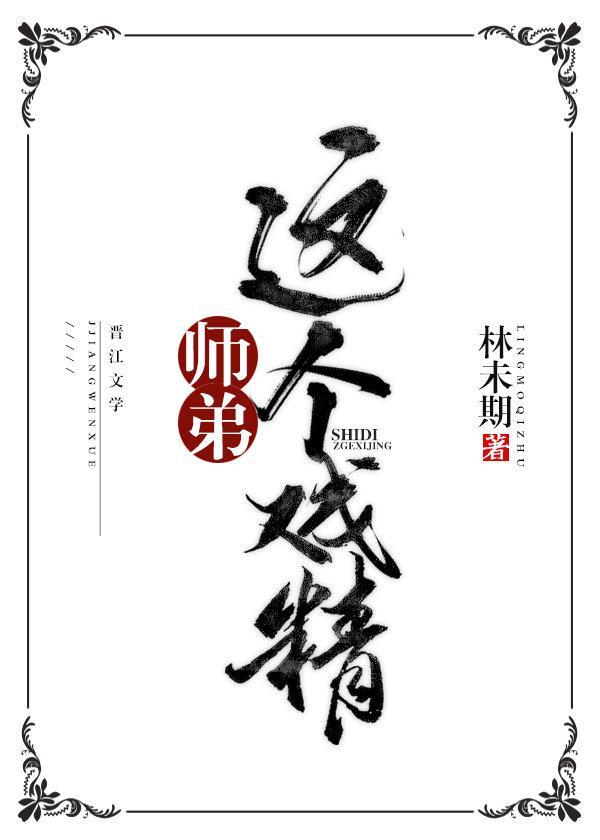 师弟这个戏精