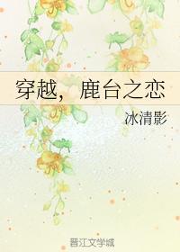 穿越，鹿臺之恋
