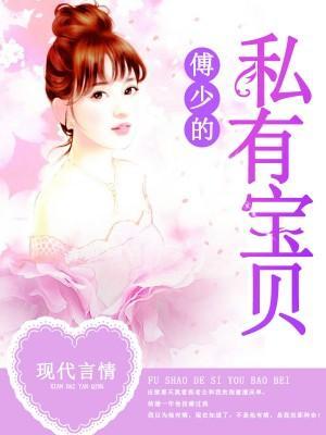 傅少的私有宝贝
