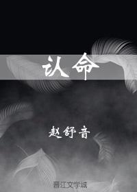 认命的文案