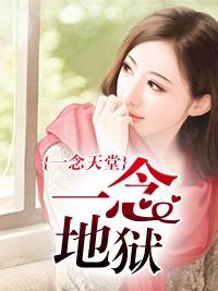 一念天堂，一念地狱