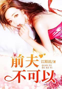 前夫，不可以