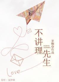 不讲理先生简介