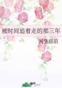 被时间追着走的那三年