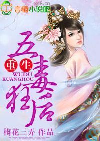 重生，五毒狂后