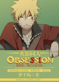 火影同人obsession