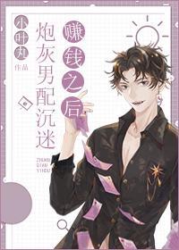 炮灰男配沈迷赚钱之后