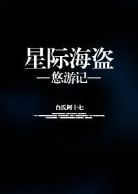 星际海盗悠游记