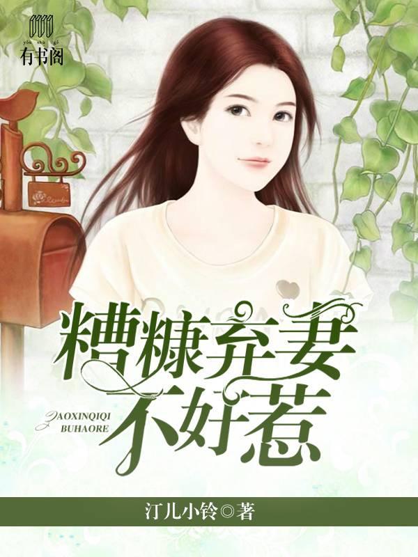 糟糠弃妻不好惹