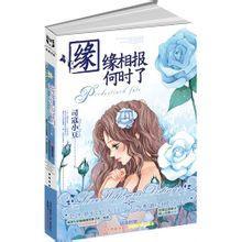 缘缘相报何时了（网络版）