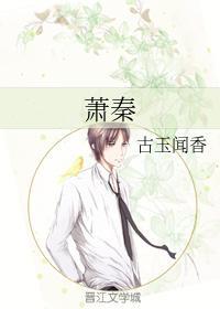 萧秦
