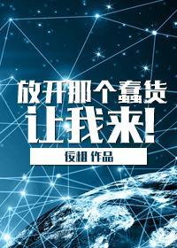 放开那个蠢货让我来！