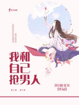 我和自己抢男人