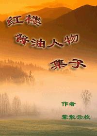 红楼酱油人物集子