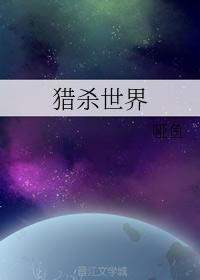 猎杀世界
