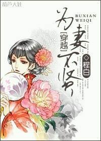 为妻不贤