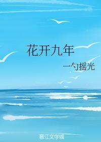 花开九年