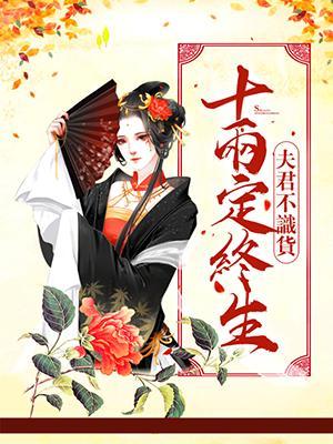 夫君不识货：十两定终生