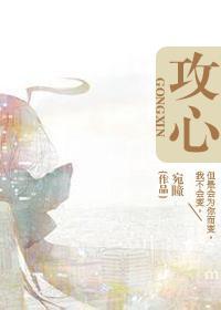 攻心