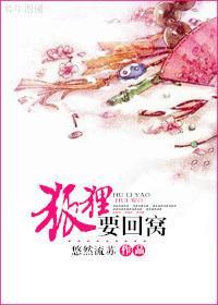 狐貍要回窝