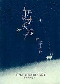 听说我失踪了