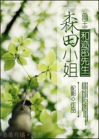 森田小姐和迹部先生