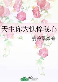 天生你为憔悴我心
