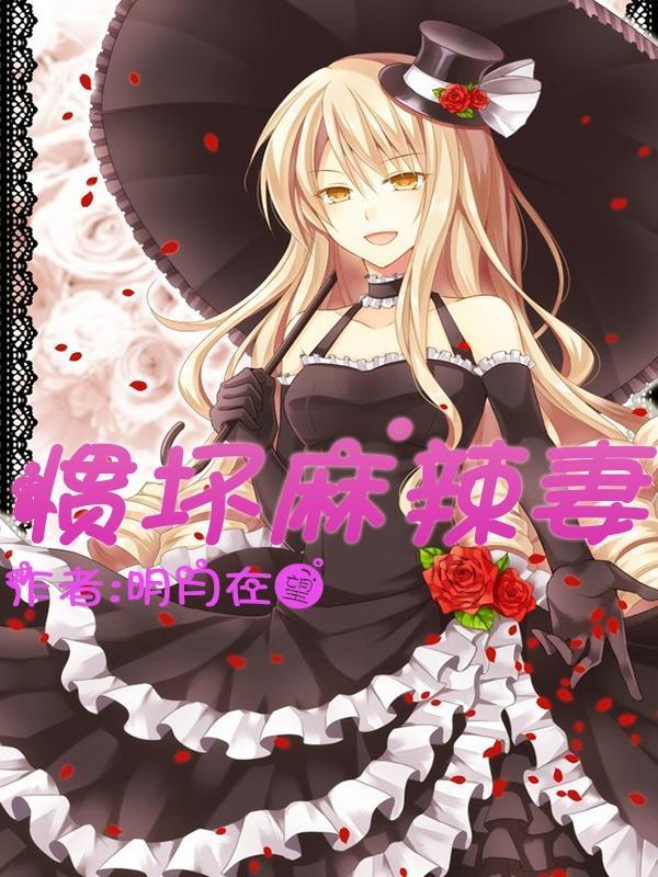 惯坏麻辣妻戴依涵况雷霆
